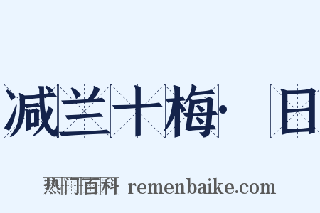 减兰十梅·日是什么意思的图片